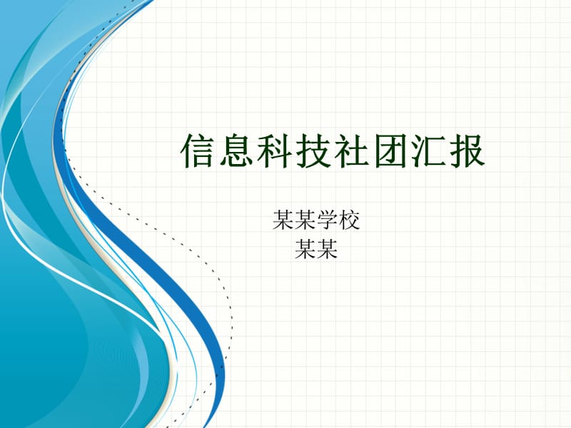 信息科技社團 農業科技賦能現代農業發展