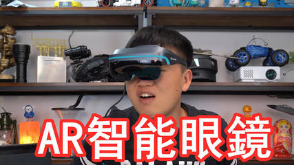 拆箱實(shí)測(cè)4599元智能AR眼鏡 連接Switch那一刻，我終于明白它為何如此火爆